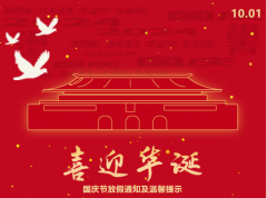 「志邦供應(yīng)鏈」國(guó)慶放假通知！