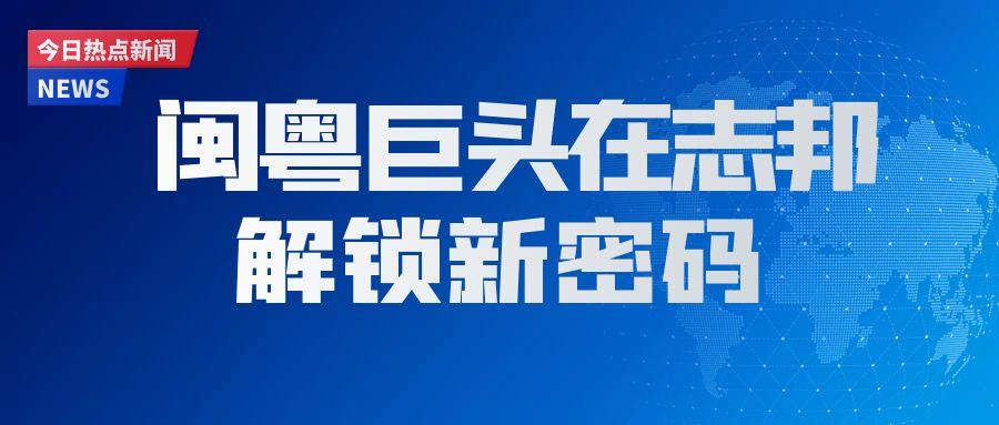 「志邦供應(yīng)鏈」閩粵巨頭在志邦，解鎖物流降本